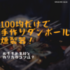 100均だけで手作りダンボール燻製器！おすすめの食材と作り方のコツは？