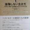 『後悔しない生き方　人生をより豊かで有意義なものにする３０の方法』マーク・マチニック著