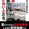 日本のために議員にしてはいけない人たち　著者　かみかぜじゃあのｗｗｗ