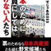 日本のために議員にしてはいけない人たち　著者　かみかぜじゃあのｗｗｗ