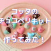 コッタのチョコペリキットを作ってみたら、めちゃくちゃ簡単だった！