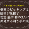 安室にピッキングを伝授したのは脇田？安室＆脇田＆梓に共通する利き手の謎