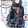 青春ラブコメの岐路と2010年代のライトノベル ― 渡航『やはり俺の青春ラブコメはまちがっている。』（その一）