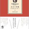 「女王の肖像　切手蒐集の秘かな愉しみ」四方田犬彦