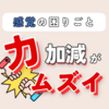 【発達障害】叩く力が強い時の原因と対応