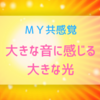 【共感覚】大きな音に感じる大きな光｜コンサートでのわたしの体験談
