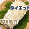 魅力的なダイエット食材！エノキのパワーを知ろう