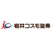 創業100年超！？長老舗、岩井コスモ証券口座開設手順