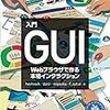 Webブラウザにおける本格GUI入門書「入門GUI」