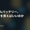 モバイルバッテリー、何mAhを買えばいいのか