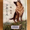 【直木賞】馳星周著「少年と犬」を読むと犬がいっそう愛おしくなります♪