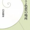 「春画にみる色恋の場所」