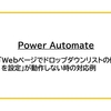 【Power Automate】「Webページでドロップダウンリストの値を設定」が動作しない時の対応例