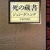  ジョンダニング著「死の蔵書」