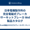 日幸電機製作所の完全電磁式ブレーカ FMサーキットブレーカ Web版 製品カタログ