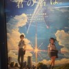 【新海誠】君の名は を見てきました