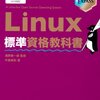 Linux標準資格教科書 LPIC レベル1 メモ
