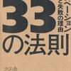 本感想<33の法則 イノベーション成功と失敗の理由　著：オリヴァー・ガスマン,サシャ・フリージケ,山内めぐみ,黒川亜矢子：2016年57冊目>