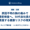 原因不明の胸の痛みで精密検査へ。50代会社員が直面する健康リスクの現実