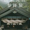 サンライズ出雲の予約とTIPS（裏技）