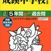 2月4日　21時台にインターネットで合格発表を行う私立中学