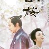 時代劇映画「山桜」