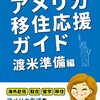 いきなりアメリカ？！引越しとバブル時代の出発