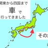 日記 関東から四国まで車で行ってきました その2