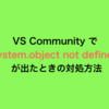 Unity Update 時に VS Community で「system.object not defined」 が出たときの対処方法