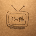 ドラマ好き娘の独り言