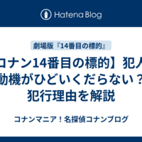 【コナン14番目の標的】犯人の動機がひどいくだらない？犯行理由を解説