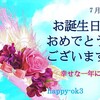 7月4日　お誕生日おめでとうございます！