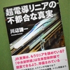 dameo の＜リニア中央新幹線不要論＞　～その１～