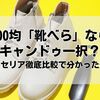 100均「靴べら」ならキャンドゥ一択？ダイソー・セリア徹底比較で分かった最強コスパ
