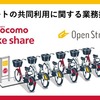ドコモ・バイクシェアとOpenStreet、「ポートの共同利用」の実現に関する業務提携に合意