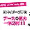 iOSDC Japan 2024 スパイダープラスブースの魅力一挙公開！！