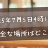 【2025年7月5日4時18分】安全な場所はどこ？噂の真相と正しい備え方を解説