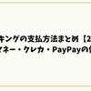 バーガーキングの支払方法まとめ【2026年】電子マネー・クレカ・PayPayの使い方