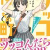 読書感想：ツッコミ待ちの町野さん