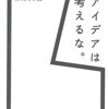 ブレストでアイディアが出ない時にカヤック柳澤さんの本を読んだ