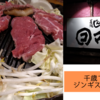千歳のおいしいジンギスカン屋、炭焼じんぎすかんマルコで夜ご飯【2021年10月北海道旅行記9】