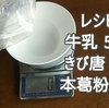 すごい柔らかい！本葛粉をつかった牛乳プリン　秘訣は葛粉の量