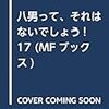 八男って、それはないでしょう! 17 (MFブックス)