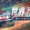 #世界ラリー日本大会　ラリージャパン２０２３　日本の一般道を200km/hで激走！11/19
日
21:00
〜