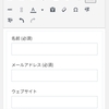 WordPress.comでコンタクトフォーム