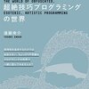 勤務先で『あなたの知らない超絶技巧プログラミングの世界』の書籍紹介をした