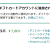 ポケットカードからAmazonギフト券７０００円分が送られてきた