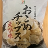 午前中のおやつ！セブンイレブン『おこめチップス えび味』を食べてみた！