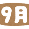 今日から9月！ワクワクするようなしないような…