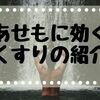 【やってみた】あせもがひどいのである軟膏を塗ってみたら速攻で治った